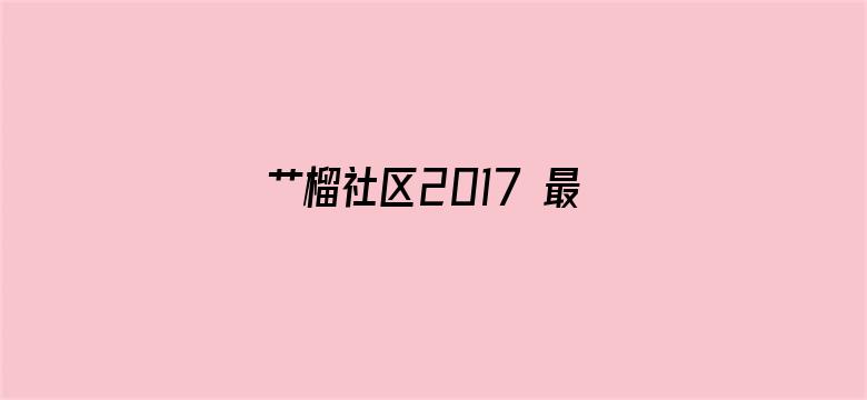 艹榴社区2017 最新